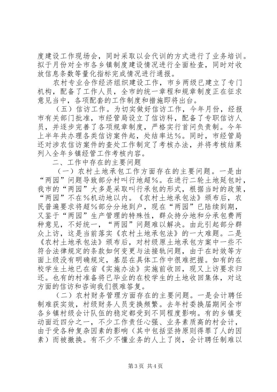农村经济管理局上半年工作总结_第3页