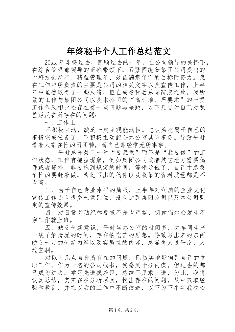 年终秘书个人工作总结范文_第1页
