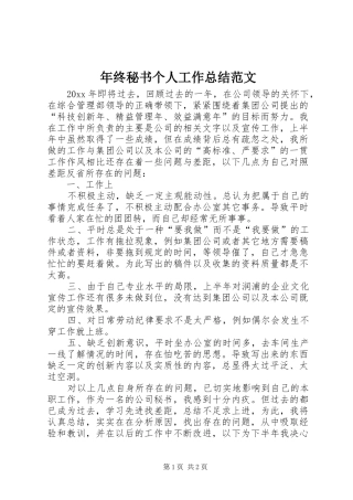 年终秘书个人工作总结范文