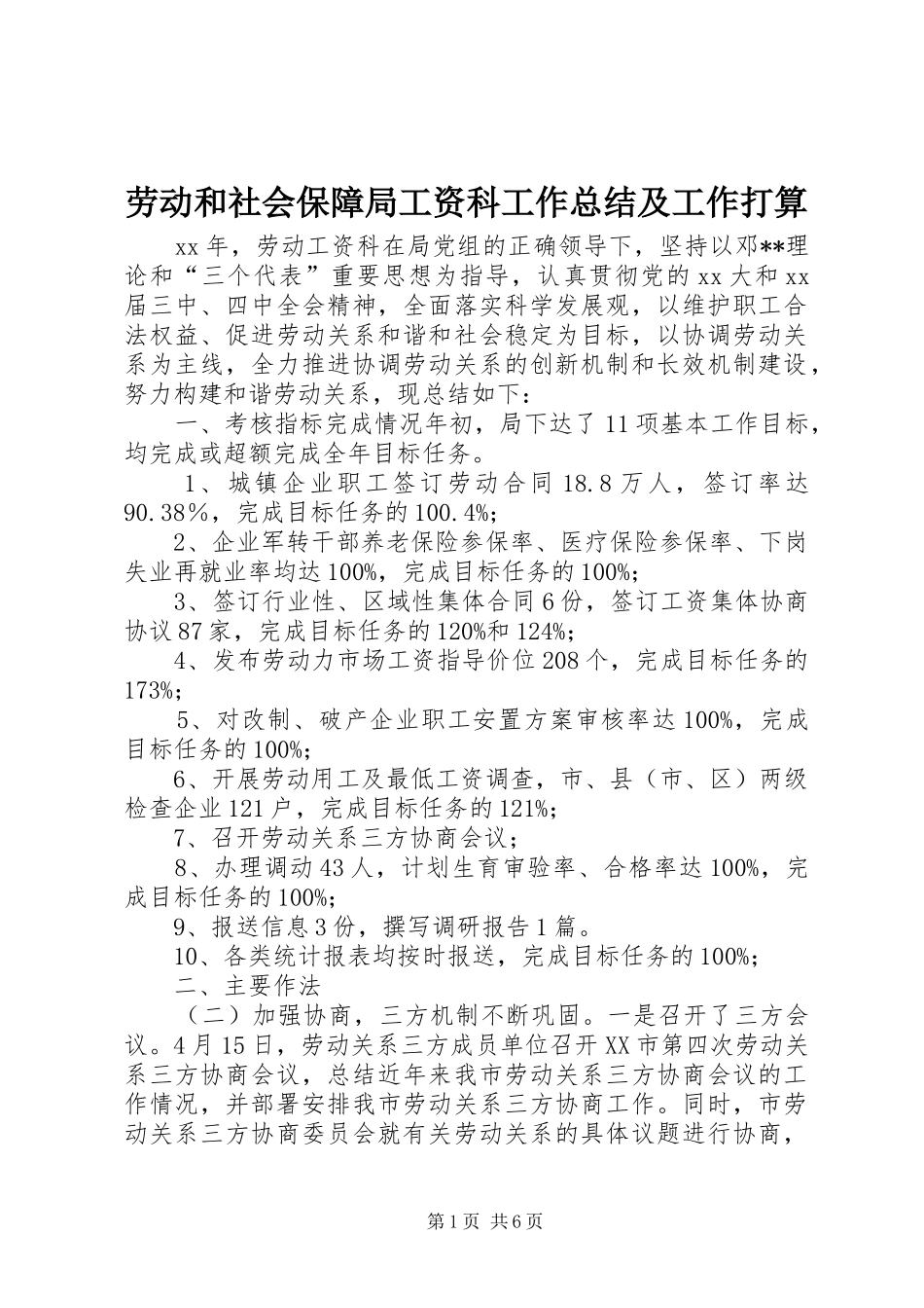 劳动和社会保障局工资科工作总结及工作打算_第1页