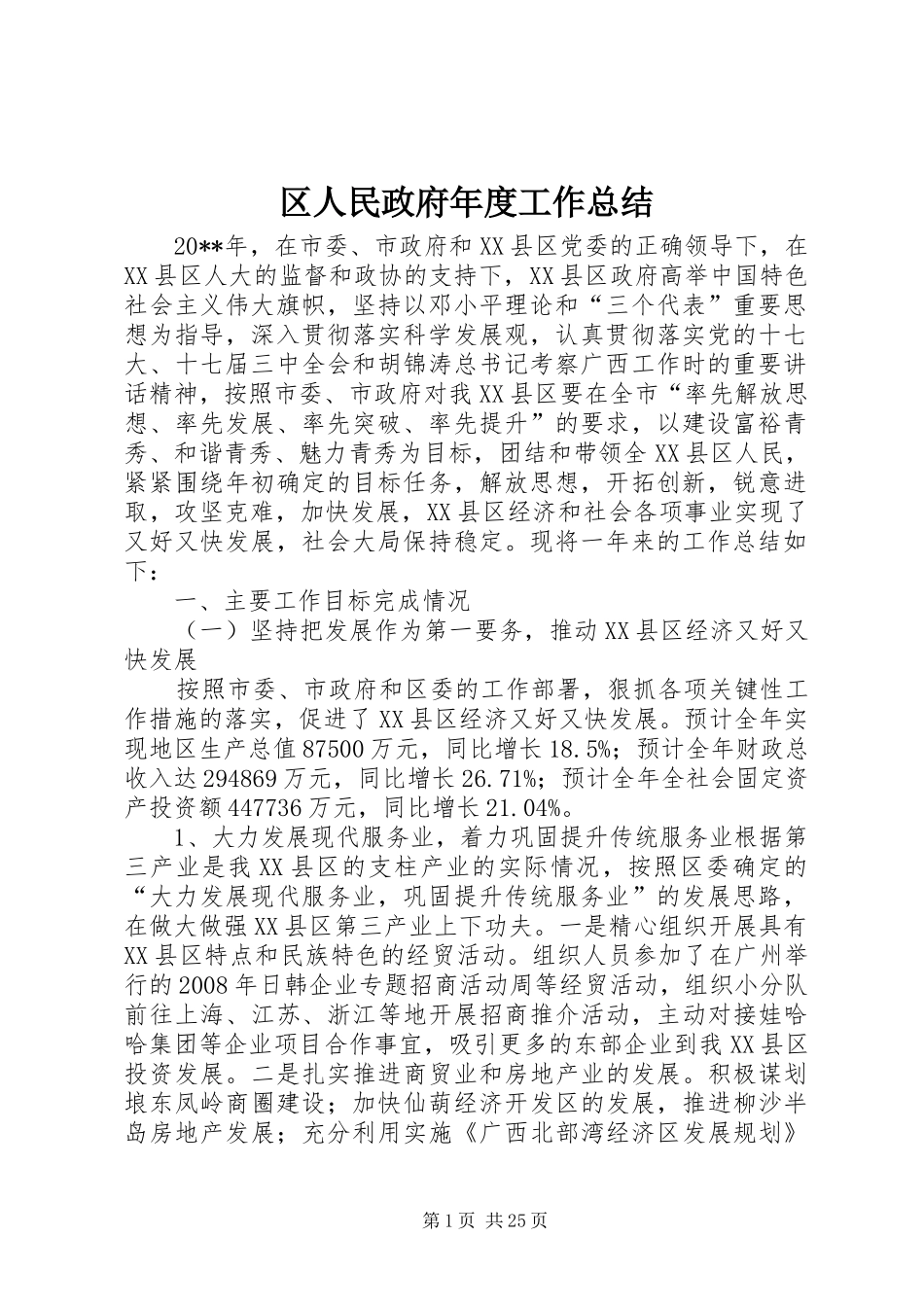 区人民政府年度工作总结_第1页