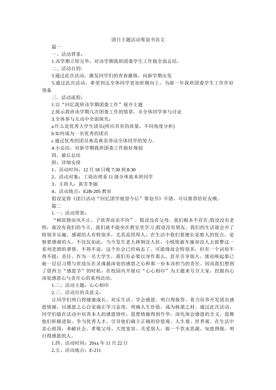 团日主题活动策划书范文 _第1页