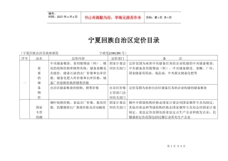 宁夏回族自治区定价目录