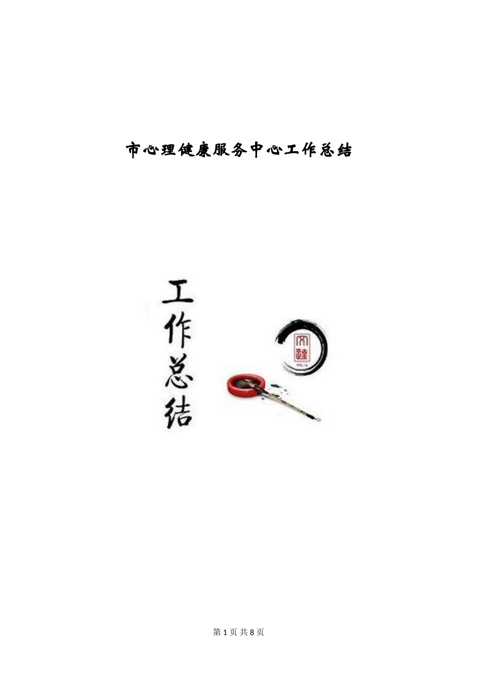 市心理健康服务中心工作总结_第1页