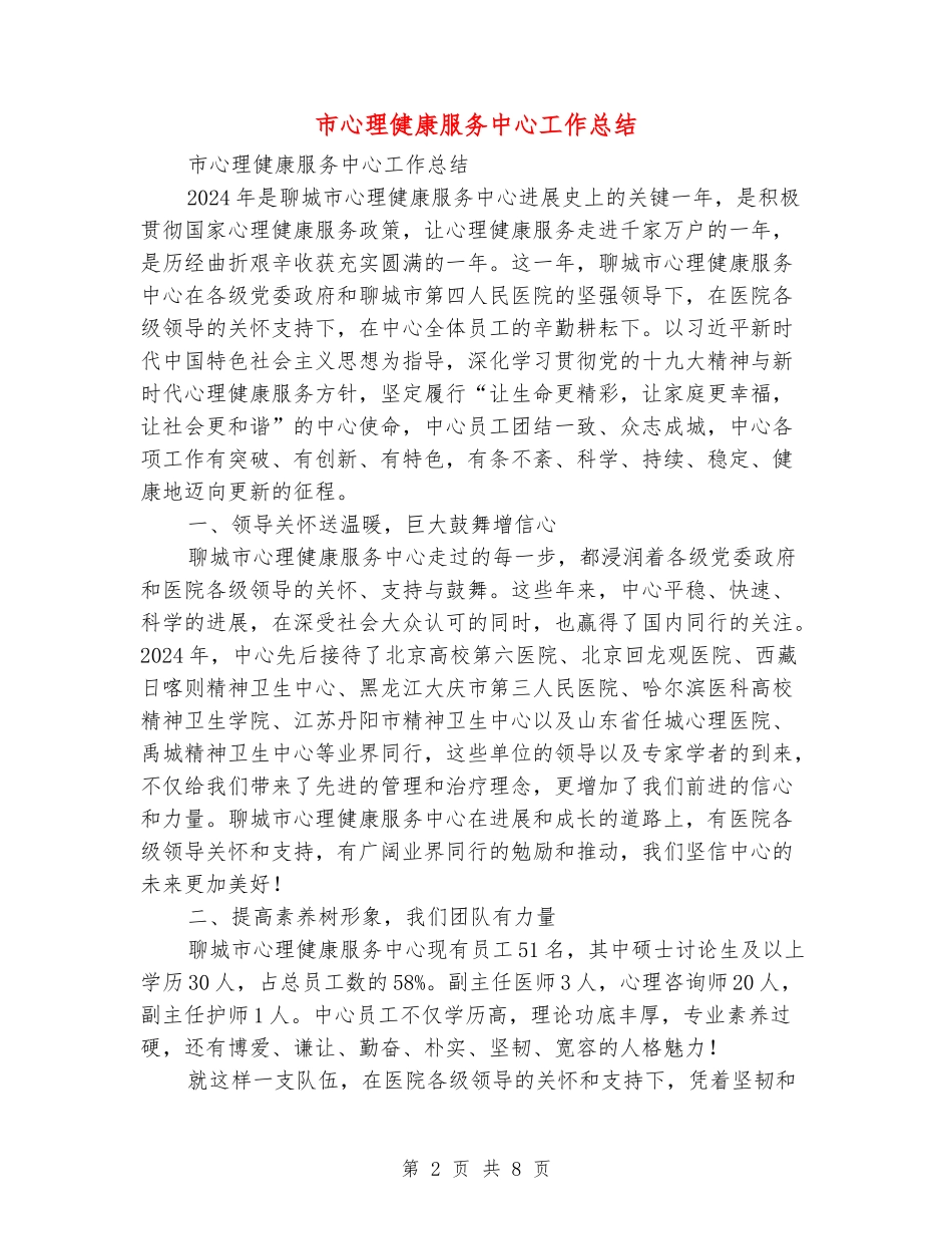 市心理健康服务中心工作总结_第2页
