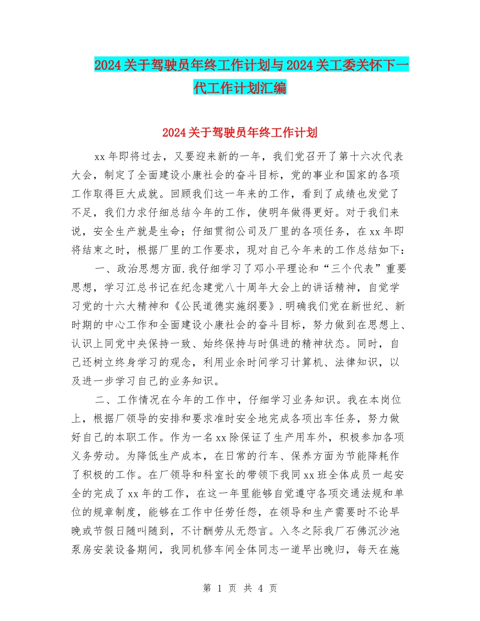 2024关于驾驶员年终工作计划与2024关工委关心下一代工作计划汇编_第1页