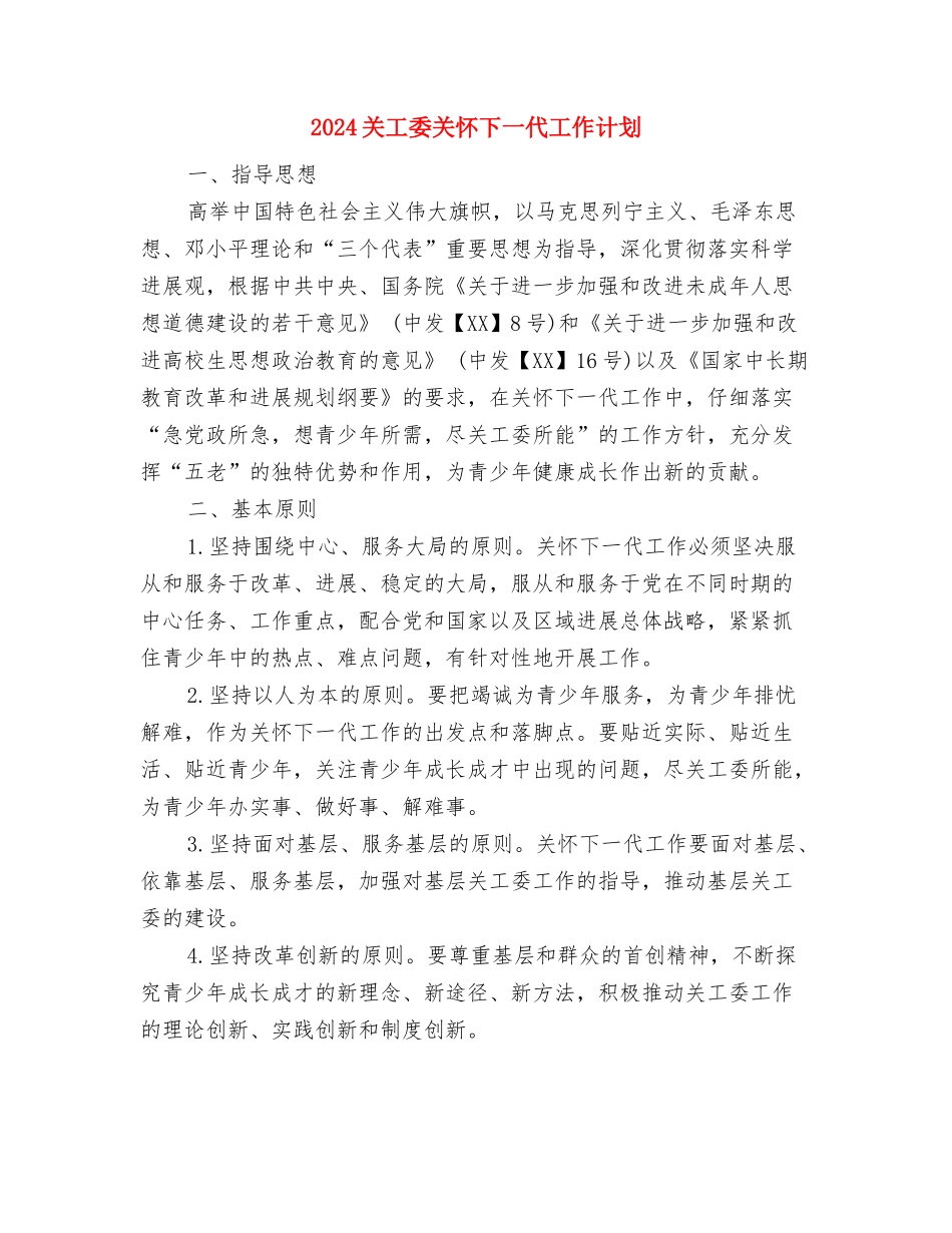 2024关于驾驶员年终工作计划与2024关工委关心下一代工作计划汇编_第3页