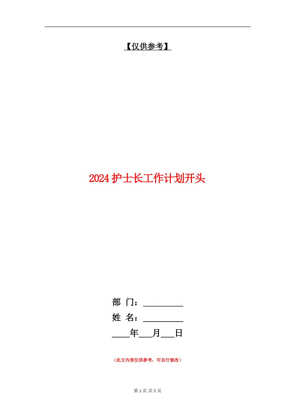 2024护士长工作计划开头_第1页