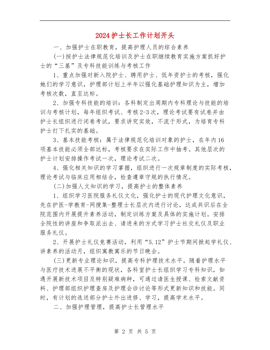 2024护士长工作计划开头_第2页