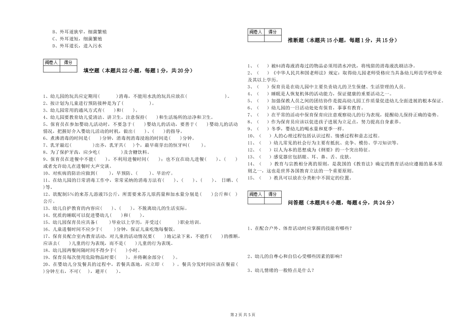 2024年四级保育员模拟考试试卷C卷-附解析_第2页
