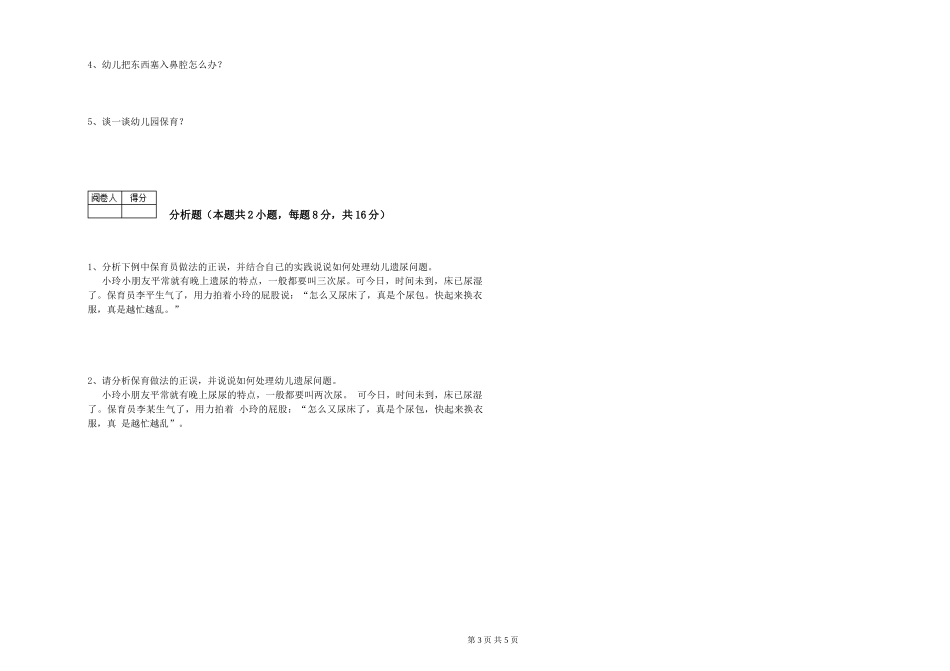 2024年四级保育员模拟考试试卷C卷-附解析_第3页
