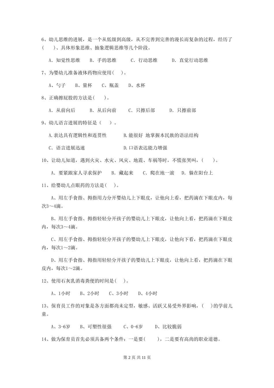 2024版幼儿园小班保育员四级业务水平考试试题试题_第2页