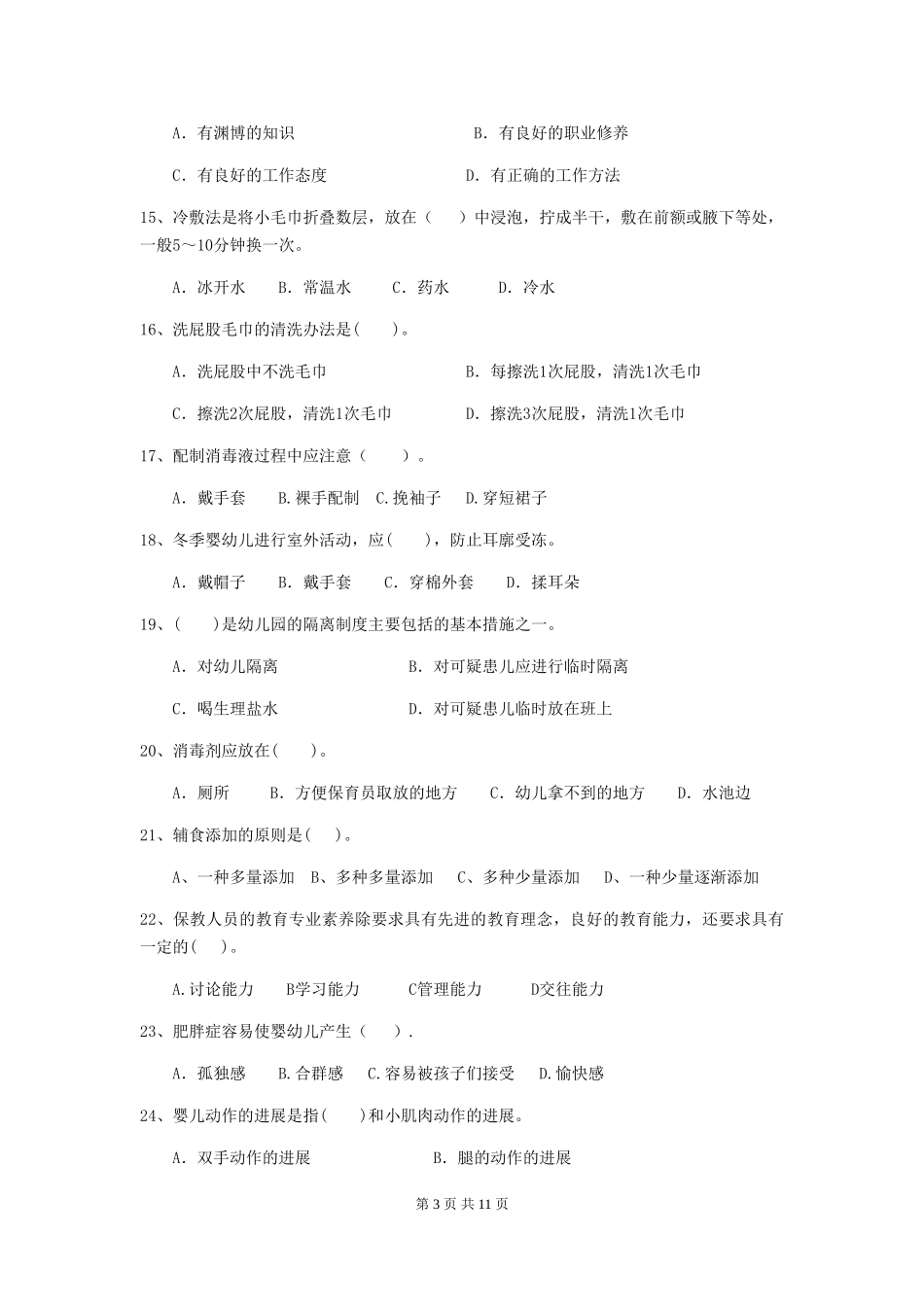 2024版幼儿园小班保育员四级业务水平考试试题试题_第3页