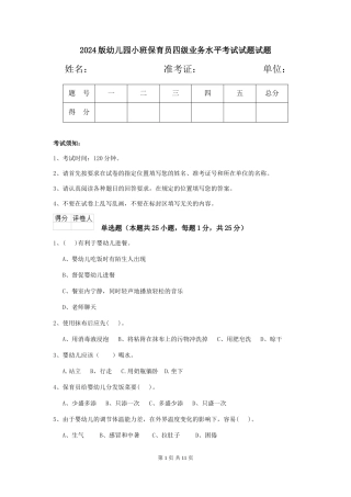 2024版幼儿园小班保育员四级业务水平考试试题试题