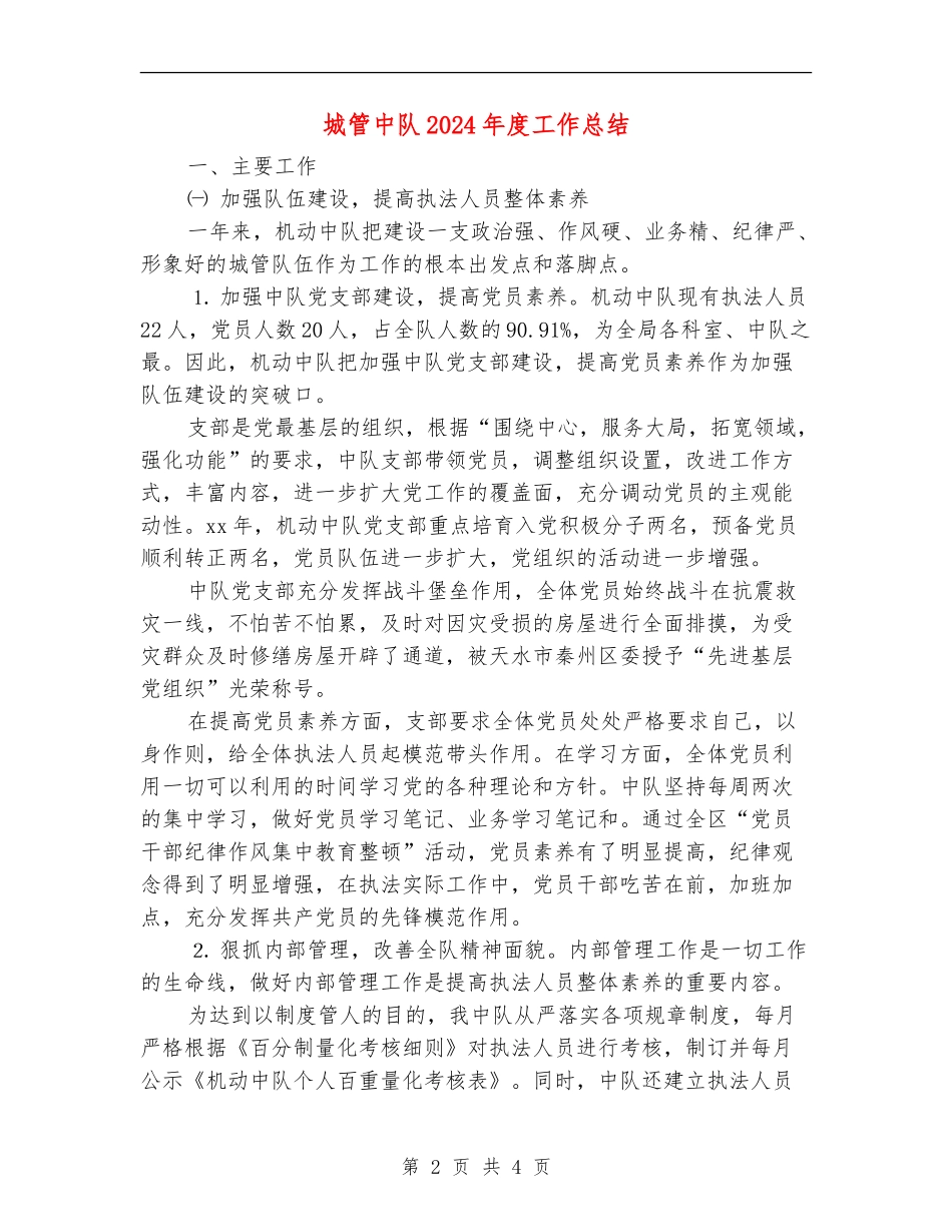 城管中队2024年度工作总结_第2页