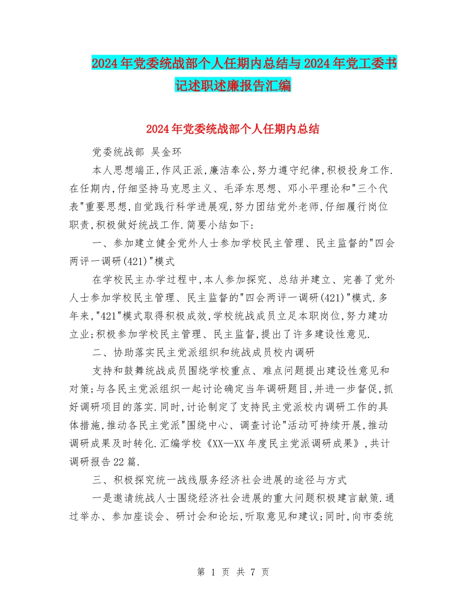 2024年党委统战部个人任期内总结与2024年党工委书记述职述廉报告汇编_第1页