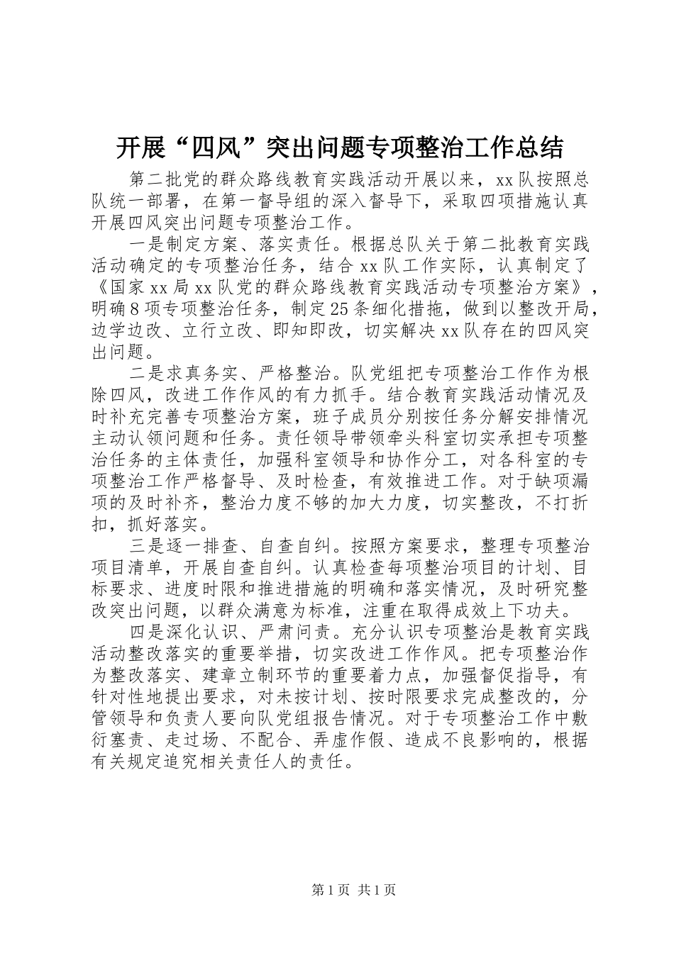 开展“四风”突出问题专项整治工作总结_第1页