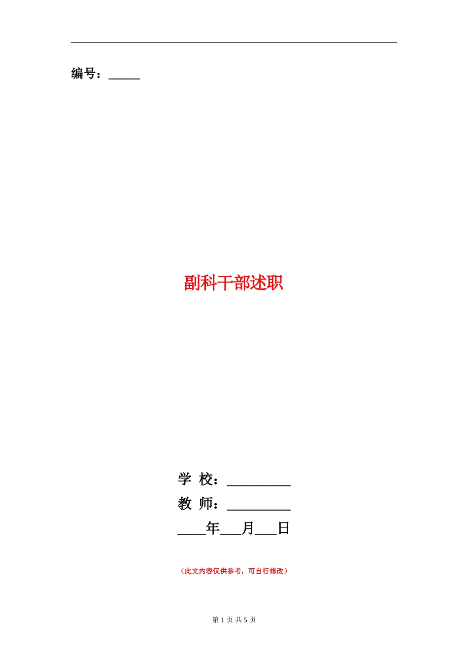 副科干部述职述廉报告_第1页