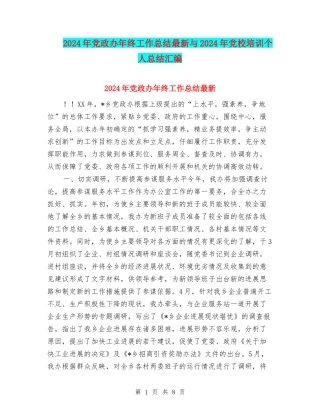 2024年党政办年终工作总结最新与2024年党校培训个人总结汇编