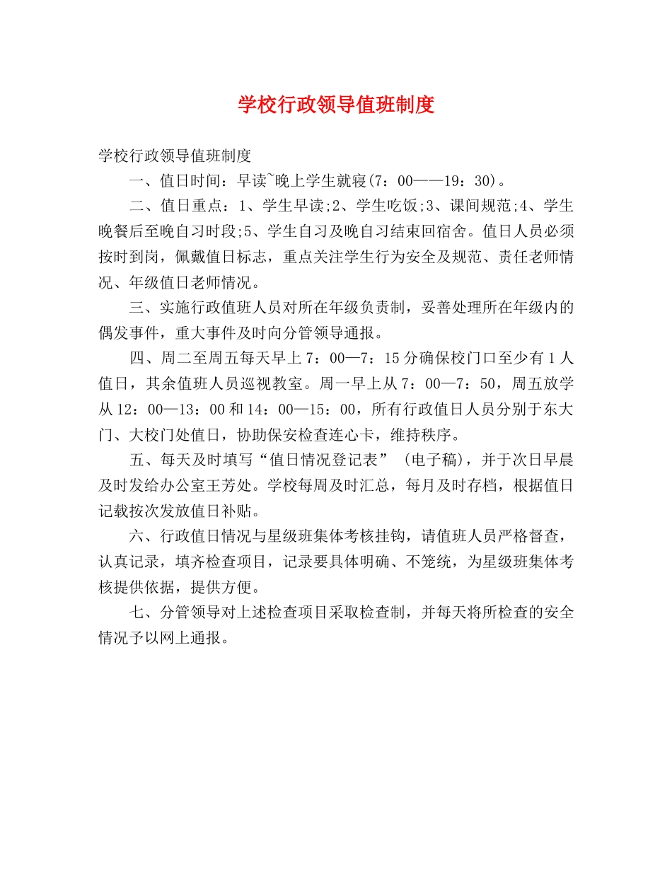 学校行政领导值班制度 _第1页