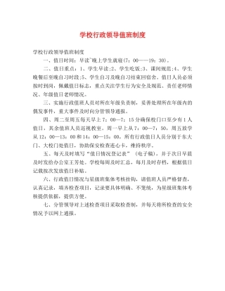 学校行政领导值班制度 