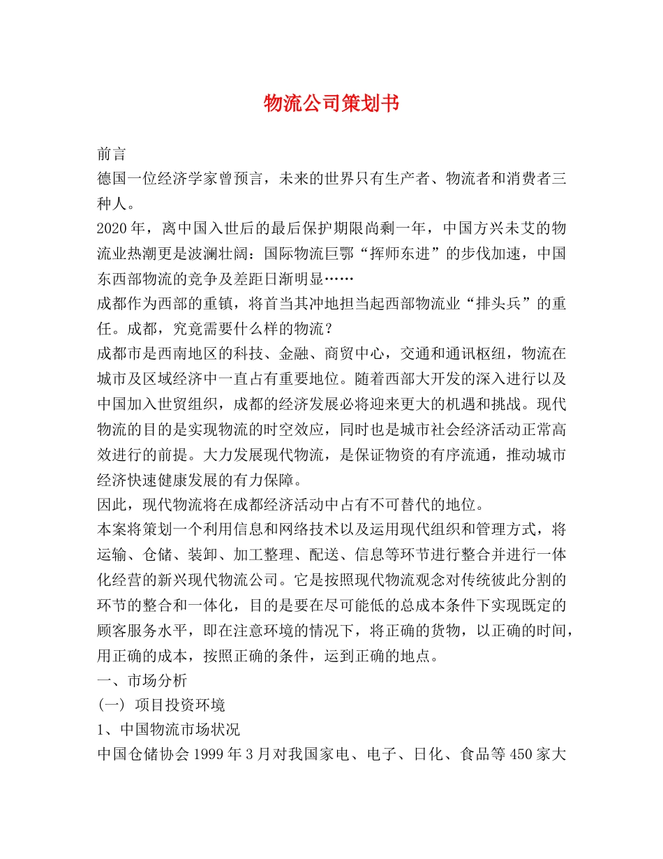 物流公司策划书 _第1页