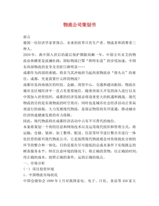 物流公司策划书 