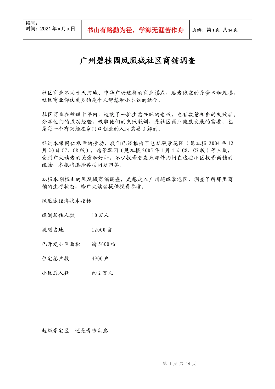 广州某地产凤凰城社区商铺调查_第1页