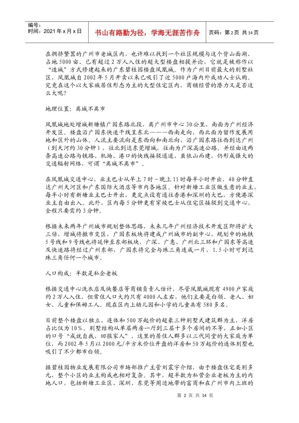 广州某地产凤凰城社区商铺调查_第2页