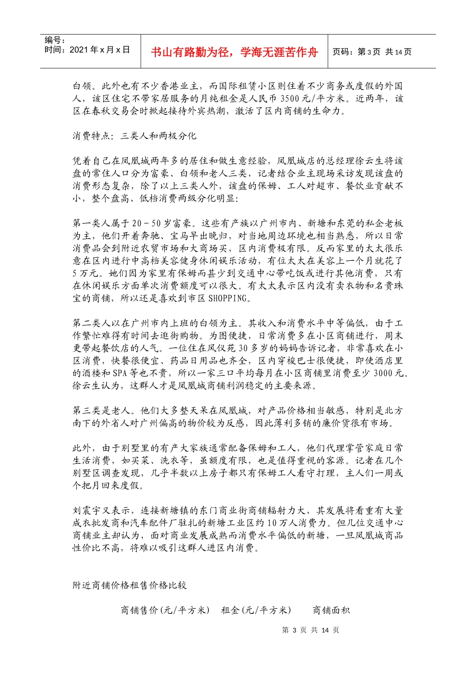 广州某地产凤凰城社区商铺调查_第3页