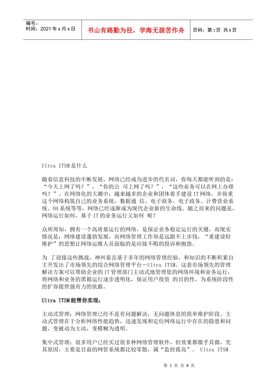 UltraITSM解决方案验证_第1页
