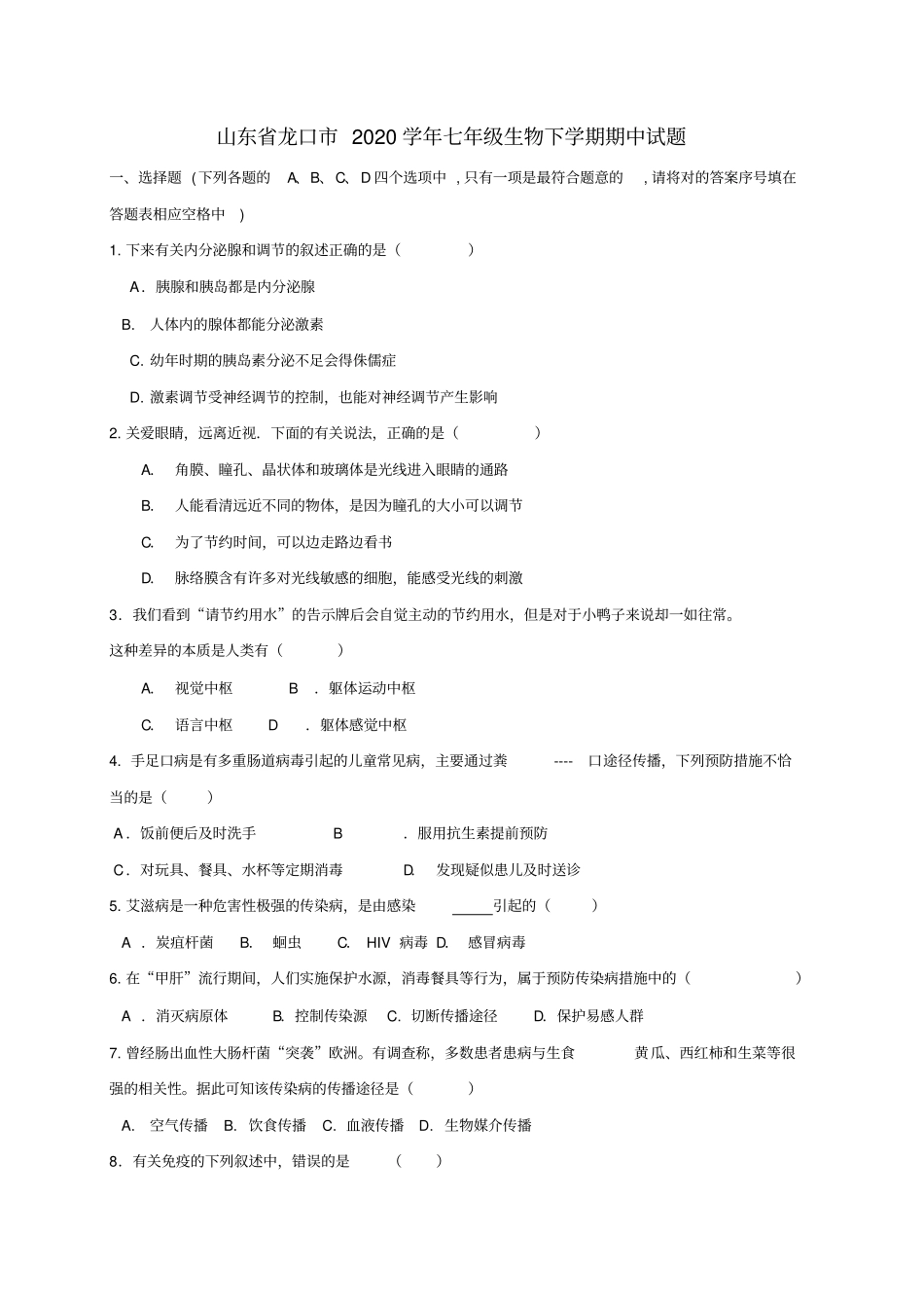 山东省龙口市2020学年七年级生物下学期期中试题(五四制)_第1页