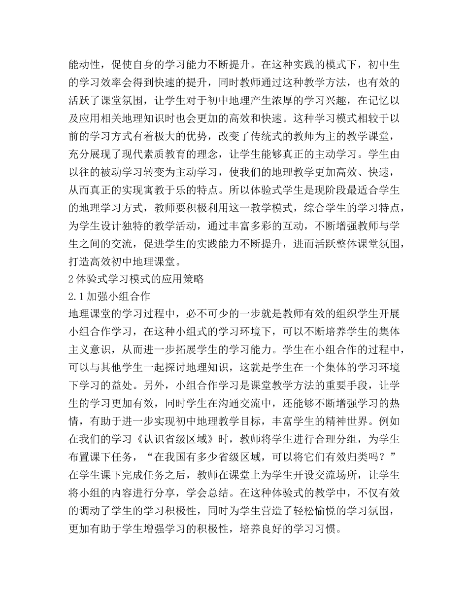 体验式学习模式在地理教学的应用2 _第2页