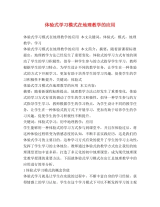 体验式学习模式在地理教学的应用2 