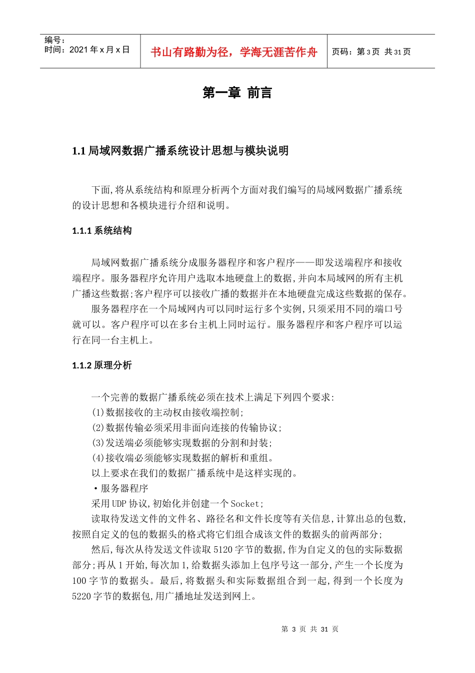 CS结构的局域网广播系统设计与实现_第3页