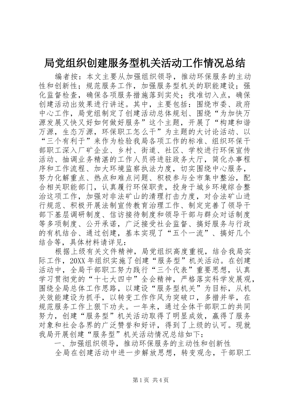 局党组织创建服务型机关活动工作情况总结_第1页