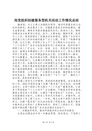 局党组织创建服务型机关活动工作情况总结