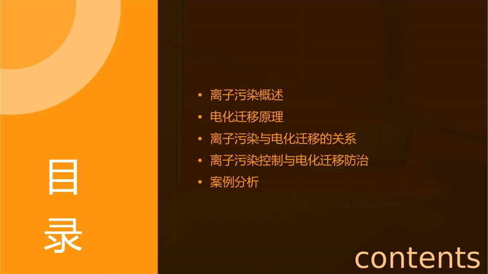 离子污染与电化迁移课件_第2页