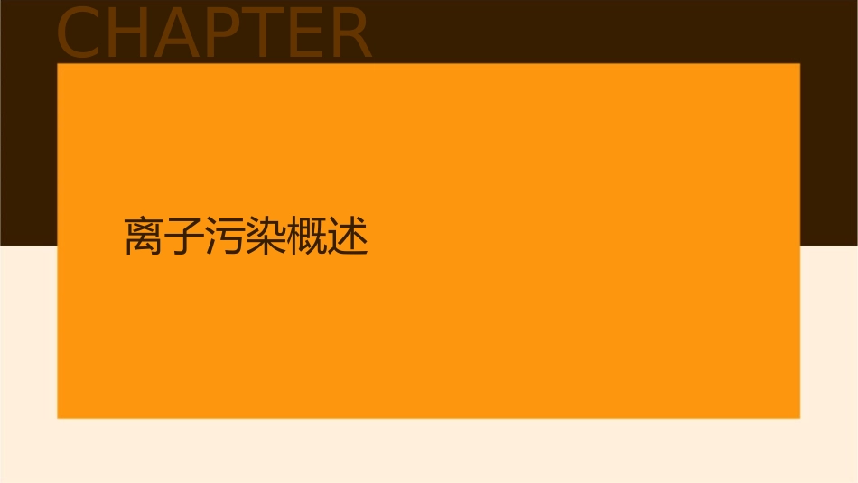离子污染与电化迁移课件_第3页