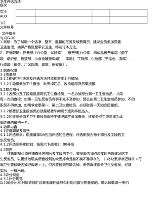 卫生评比办法(1) 