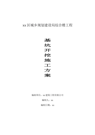 02 基坑开挖施工方案