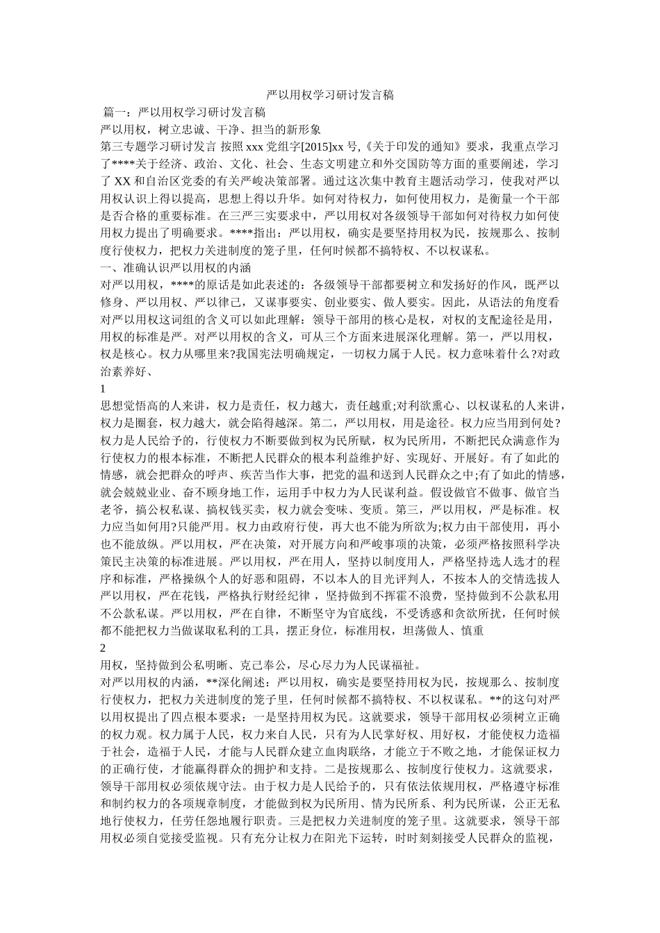 严以用ۥ权学习研讨发言稿 _第1页