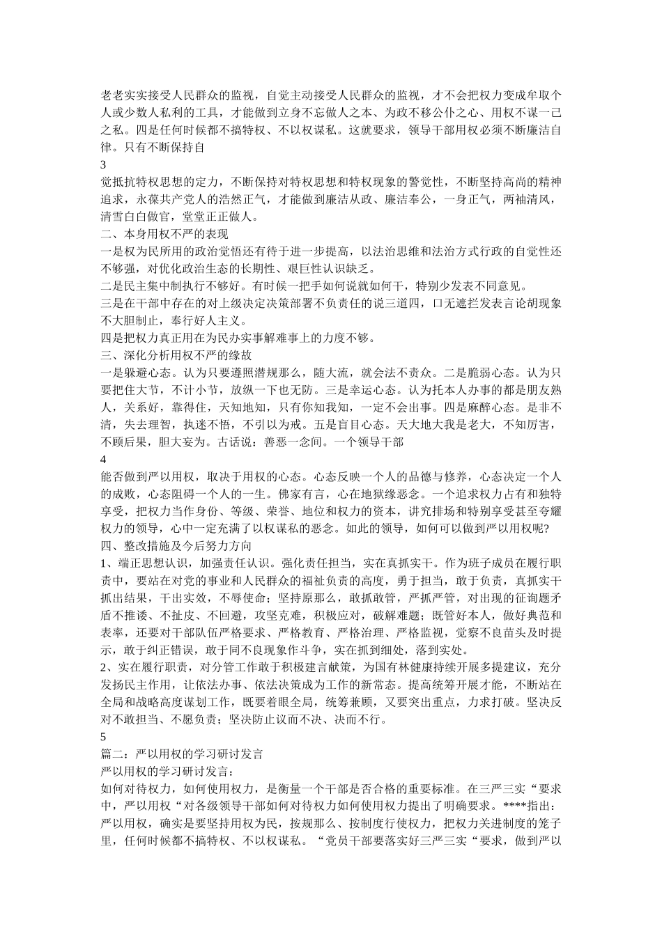 严以用ۥ权学习研讨发言稿 _第2页