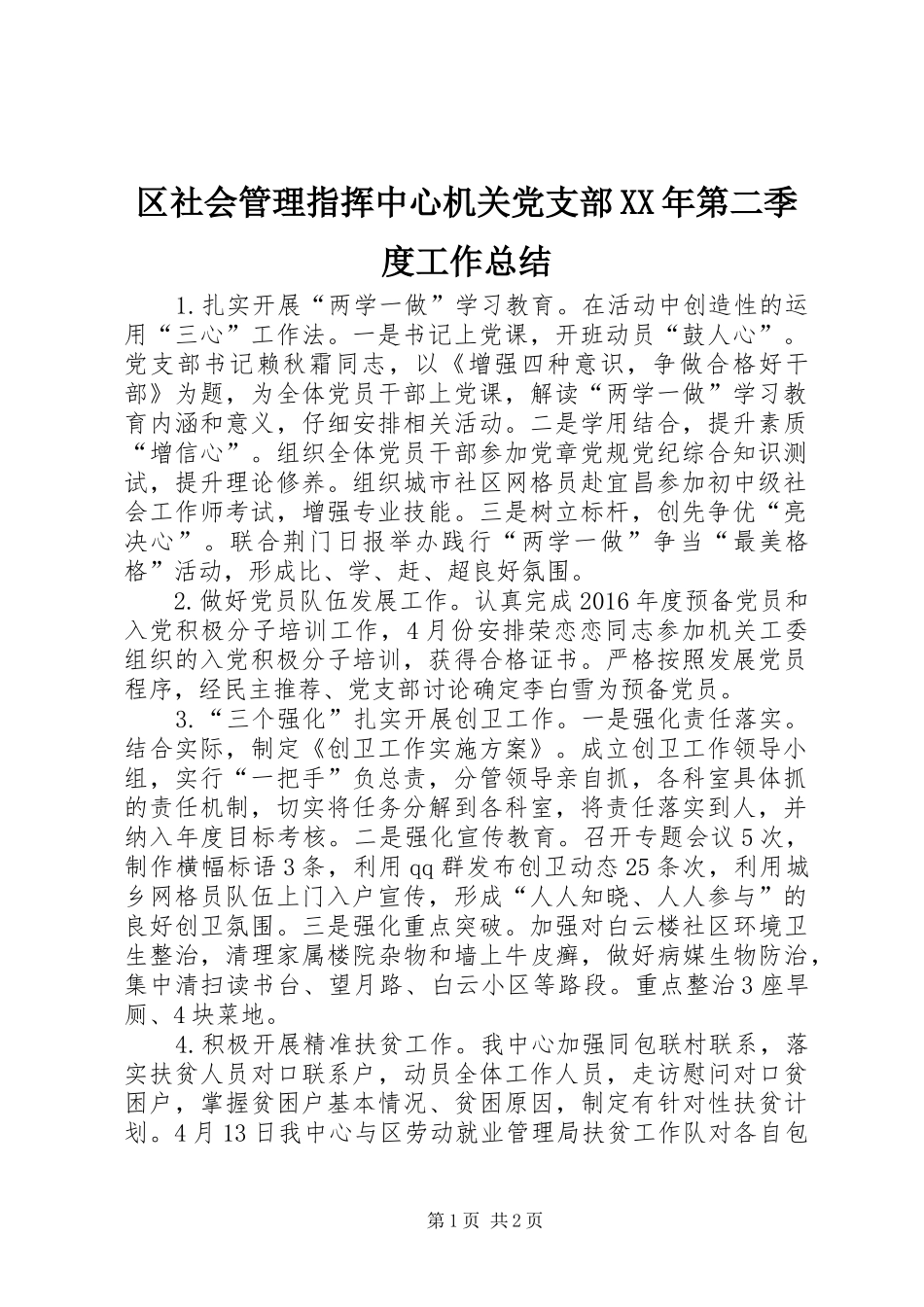 区社会管理指挥中心机关党支部XX年第二季度工作总结_第1页