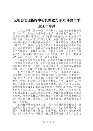 区社会管理指挥中心机关党支部XX年第二季度工作总结