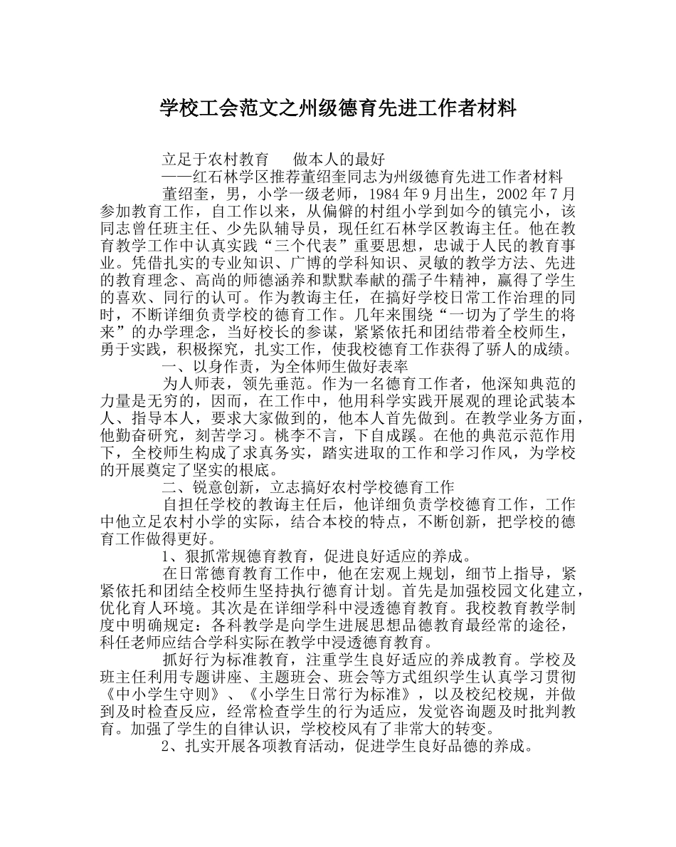 学校工会范文州级德育先进工作者材料 _第1页