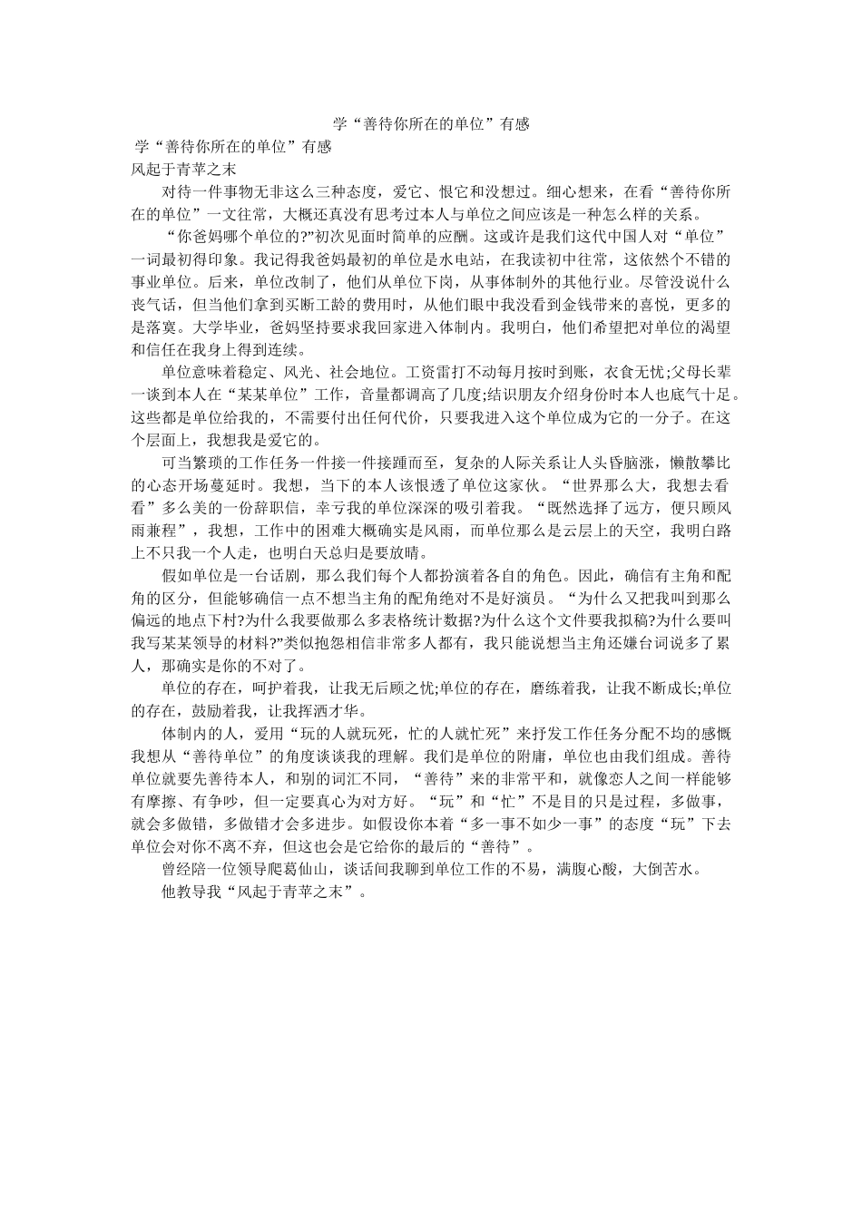 学善待ۥ你所在的单位有感 _第1页