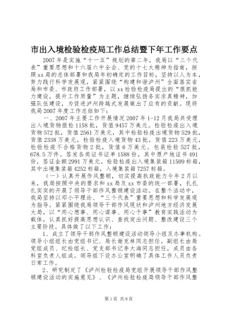市出入境检验检疫局工作总结暨下年工作要点