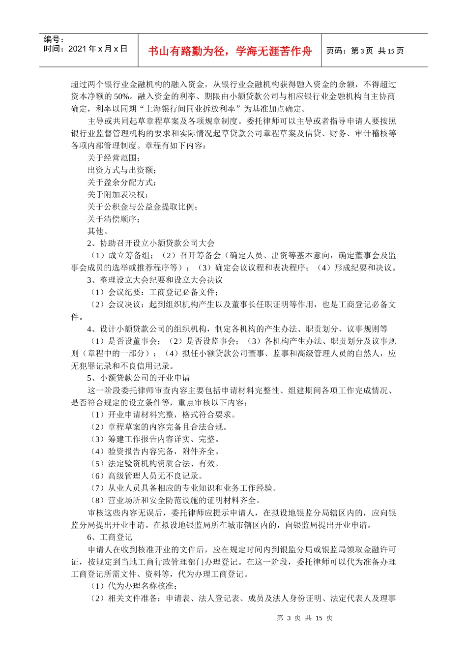 小额贷款公司设立律师可以提供的法律服务_第3页