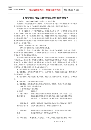 小额贷款公司设立律师可以提供的法律服务